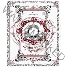 악역의 엔딩은 죽음뿐 4 - 아크릴 스탠드 랜덤 증정